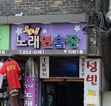 올레노래연습장