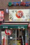 대가떡집