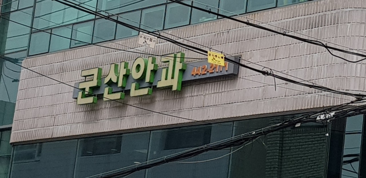 군산안과의원