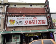 어시장소머리곰탕