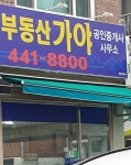 가야공인중개사사무소