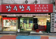 장수한우