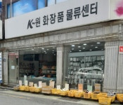 K원화장품