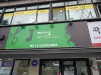 J헤어