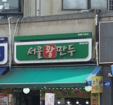 서울왕만두