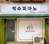 석수피아노
