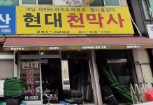 현대천막사