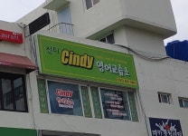 신디영어교습소