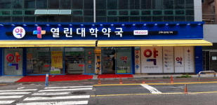 열린대학약국