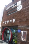 사상한의원