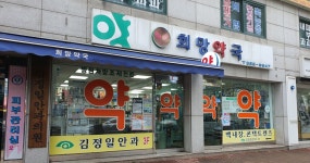 희망약국