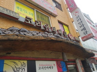 코리안숯불닭바베큐 소사점