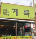 계륵사지 숯불닭갈비 전주송천본점