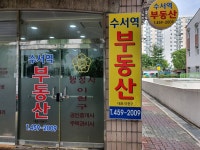 수서역공인중개사사무소