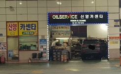 신양자동차정비
