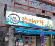 동해바다장어나라