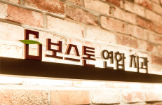 보스톤연합치과의원