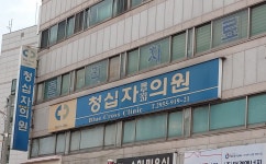 청십자흉부외과의원