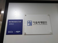 다율회계법인