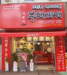 아부찌부대찌개 지산점