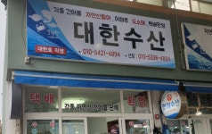 대한수산