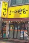 날마다막창