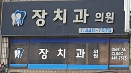 장치과의원