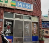 동명건강원