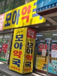 모아약국