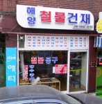 해양철물건재