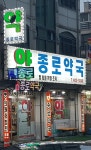 종로약국