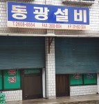동광설비
