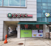 장생약국