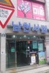 남천서점