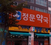 위드팜정문약국