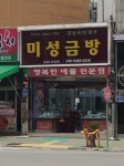 미성금방