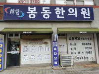 봉동한의원