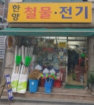 한양철물전기