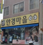 안경마을 울산본점