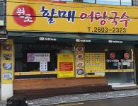 원조할매어탕국수