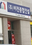 비전종합건설