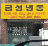 금성냉동
