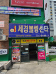 세경볼링장