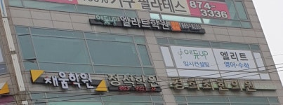 에듀업엘리트학원