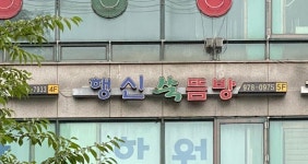 행신쑥뜸방