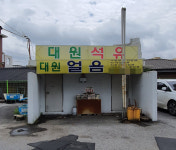 대원석유