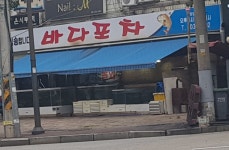 바다회포차