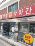 진영방앗간