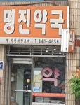 명진약국
