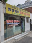 명성설비